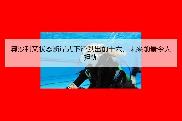 ao-sha-li-wen-zhuang-tai-duan-ya-shi-xia-hua-die-chu-qian-shi-liu-wei-lai-qian-jing-ling-ren-dan-you-2-112.jpg