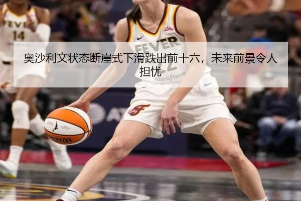 奥沙利文状态断崖式下滑跌出前十六，未来前景令人担忧