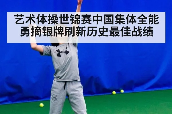 艺术体操世锦赛中国集体全能勇摘银牌刷新历史最佳战绩