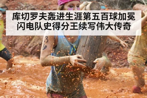 库切罗夫轰进生涯第五百球加冕闪电队史得分王续写伟大传奇